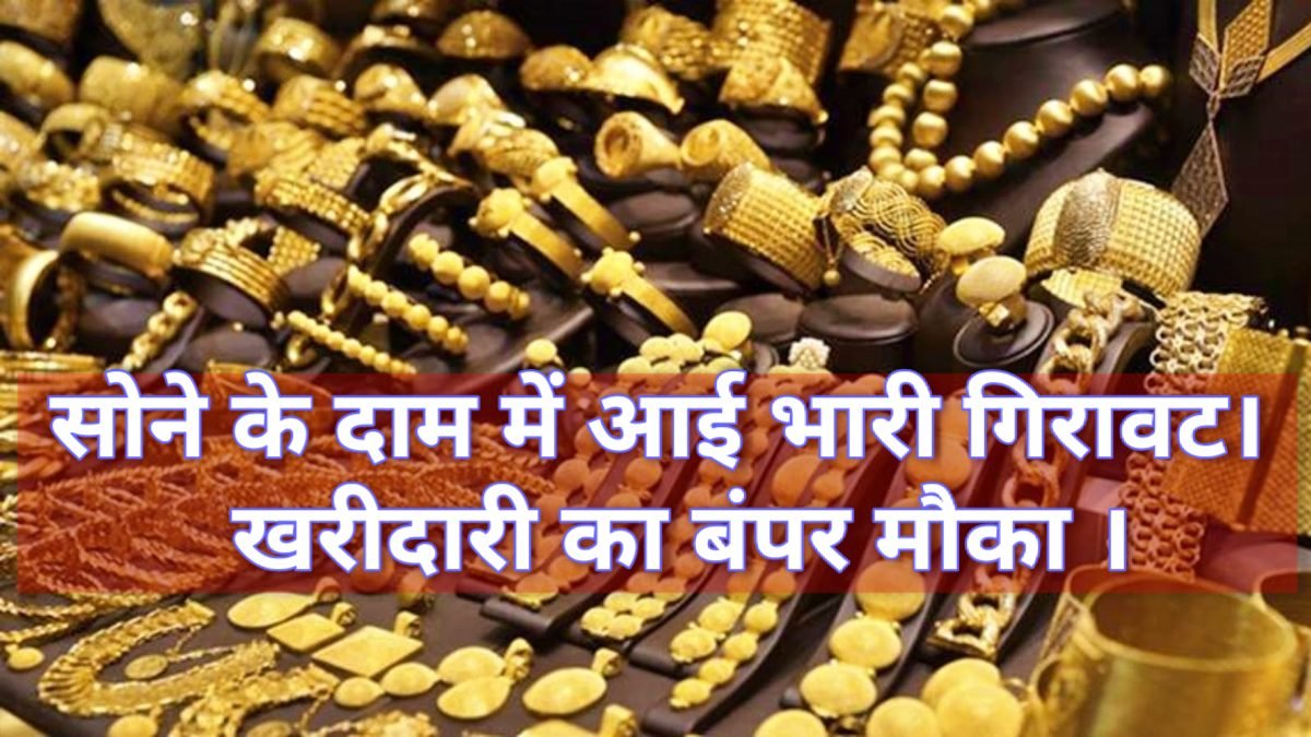 2 march सोने के दाम में आई भारी गिरावट। खरीदारी का बंपर मौका।